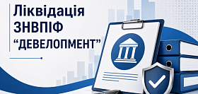 ИНФОРМАЦИЯ О ЛИКВИДАЦИИ ЗНВПИФ "ДЕВЕЛОПМЕНТ"